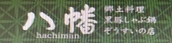 黒豚しゃぶ鍋ぞうすいの店 八幡
